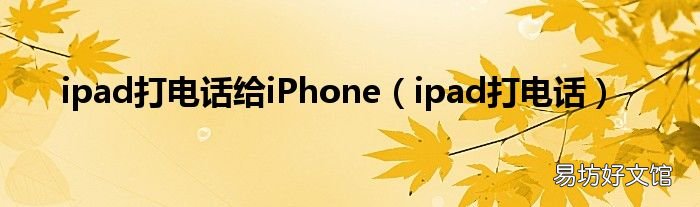 ipad打电话 ipad打电话给iPhone