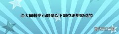 治大国若烹小鲜是以下哪位思想家说的