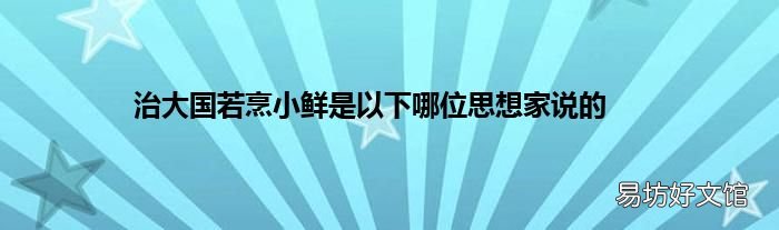 治大国若烹小鲜是以下哪位思想家说的