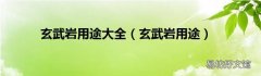 玄武岩用途 玄武岩用途大全