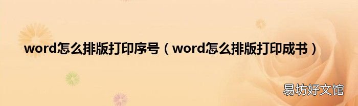 word怎么排版打印成书 word怎么排版打印序号