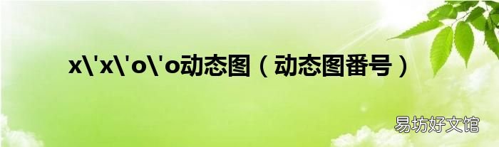 动态图番号 x'x'o'o动态图
