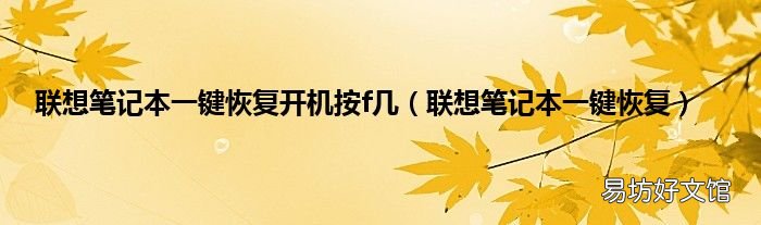 联想笔记本一键恢复 联想笔记本一键恢复开机按f几