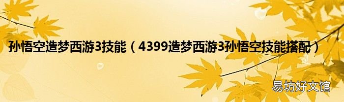 4399造梦西游3孙悟空技能搭配 孙悟空造梦西游3技能