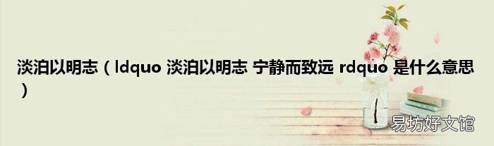 ldquo 淡泊以明志 宁静而致远 rdquo 是什么意思 淡泊以明志