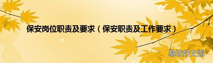 保安职责及工作要求 保安岗位职责及要求