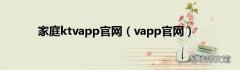 vapp官网 家庭ktvapp官网