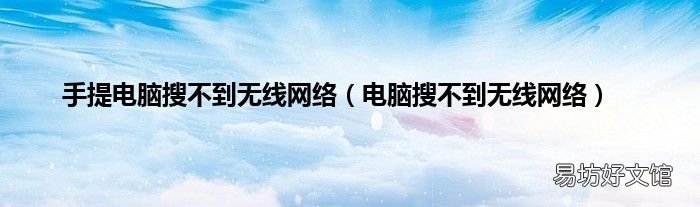 电脑搜不到无线网络 手提电脑搜不到无线网络
