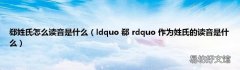 ldquo 郗 rdquo 作为姓氏的读音是什么 郄姓氏怎么读音是什么
