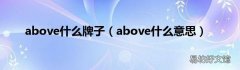 above什么意思 above什么牌子