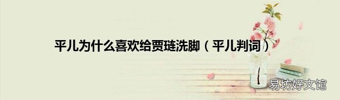 平儿判词 平儿为什么喜欢给贾琏洗脚