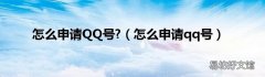 怎么申请qq号 怎么申请QQ号?