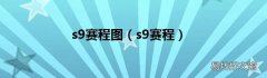 s9赛程 s9赛程图