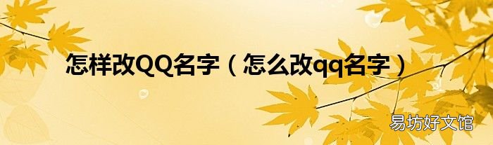 怎么改qq名字 怎样改QQ名字