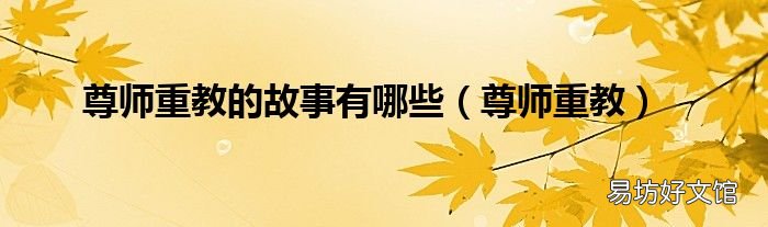 尊师重教 尊师重教的故事有哪些