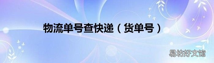 货单号 物流单号查快递