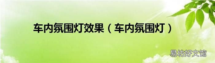 车内氛围灯 车内氛围灯效果