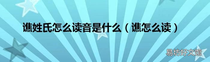 谯怎么读 谯姓氏怎么读音是什么
