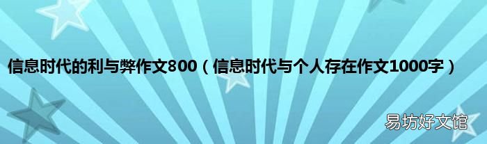 信息时代与个人存在作文1000字 信息时代的利与弊作文800