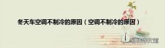 空调不制冷的原因 冬天车空调不制冷的原因