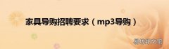 mp3导购 家具导购招聘要求