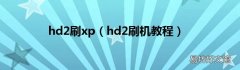 hd2刷机教程 hd2刷xp