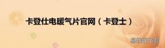 卡登士 卡登仕电暖气片官网