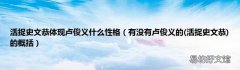 活捉史文恭 有没有卢俊义的的概括 活捉史文恭体现卢俊义什么性格