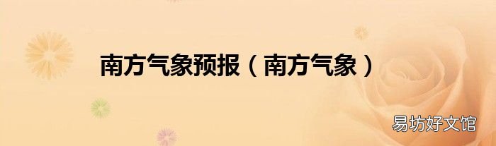 南方气象 南方气象预报