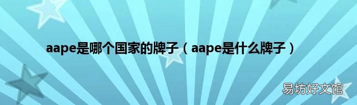 aape是什么牌子 aape是哪个国家的牌子
