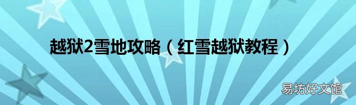 红雪越狱教程 越狱2雪地攻略