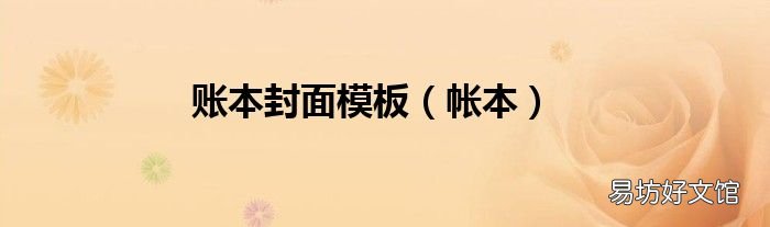 帐本 账本封面模板