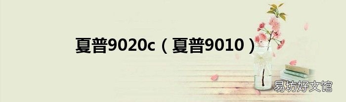 夏普9010 夏普9020c