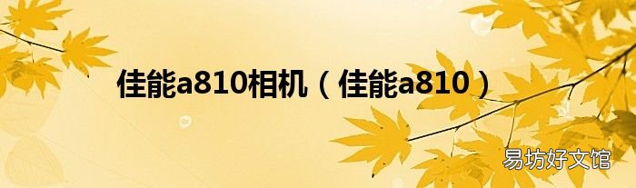 佳能a810 佳能a810相机