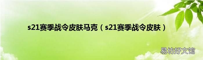 s21赛季战令皮肤 s21赛季战令皮肤马克