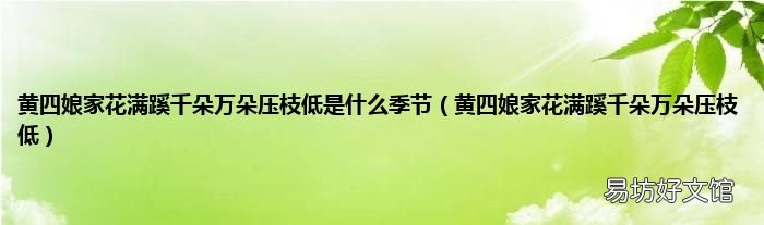 黄四娘家花满蹊千朵万朵压枝低 黄四娘家花满蹊千朵万朵压枝低是什么季节