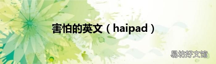 haipad 害怕的英文