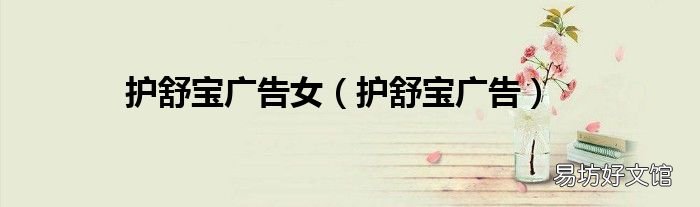护舒宝广告 护舒宝广告女