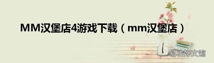 mm汉堡店 MM汉堡店4游戏下载