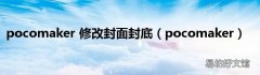 pocomaker pocomaker 修改封面封底