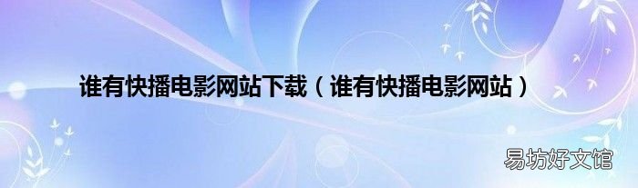谁有快播电影网站 谁有快播电影网站下载