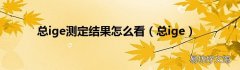 总ige 总ige测定结果怎么看