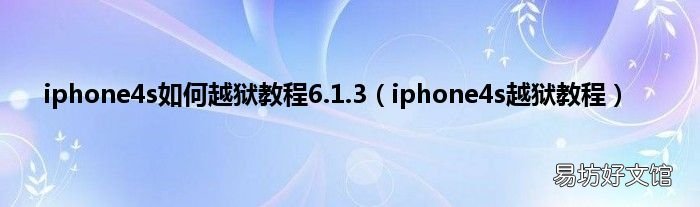 iphone4s越狱教程 iphone4s如何越狱教程6.1.3