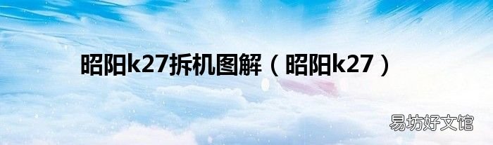 昭阳k27 昭阳k27拆机图解