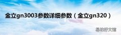 金立gn320 金立gn3003参数详细参数