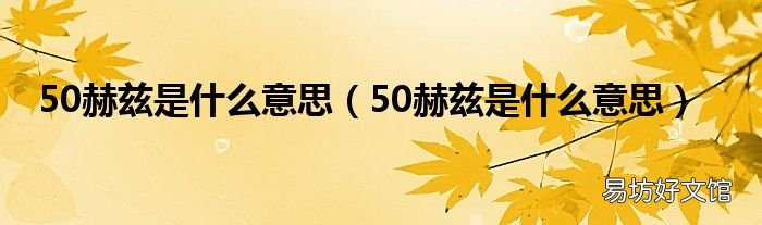 50赫兹是什么意思 50赫兹是什么意思