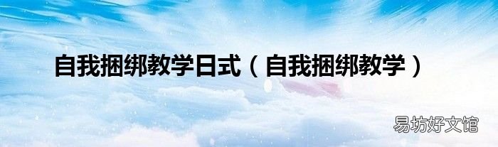 自我捆绑教学 自我捆绑教学日式
