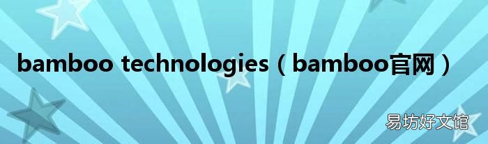 bamboo官网 bamboo technologies