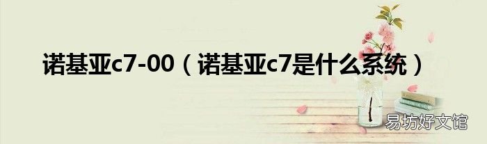诺基亚c7是什么系统 诺基亚c7-00