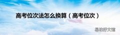 高考位次 高考位次法怎么换算